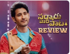 Sarkaru Vaari Paata Review